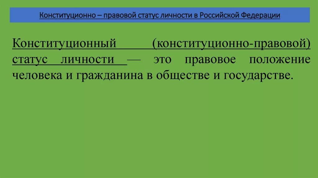 Правовой статут. Конституционно-правовой статус личности. Правовой статус личности в Российской Федерации. Понятие конституционно-правового статуса личности. Конституционный статус личности.