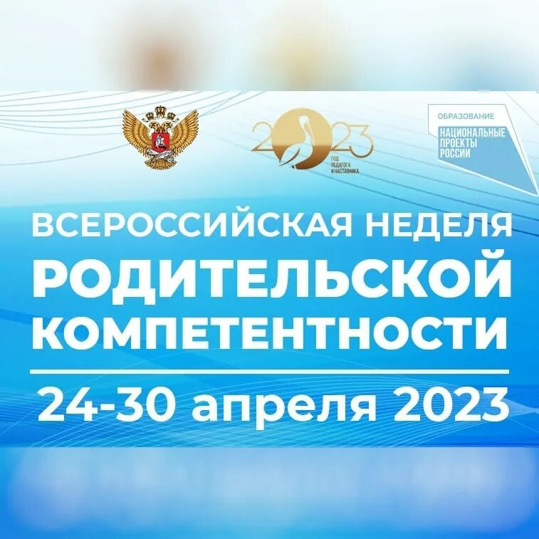 Образование 30 апреля. Родительская компетентность. Неделя родительской компетенции картинки. Всероссийское родительское собрание 24 апреля. Неделя родительской компетентности 2023.