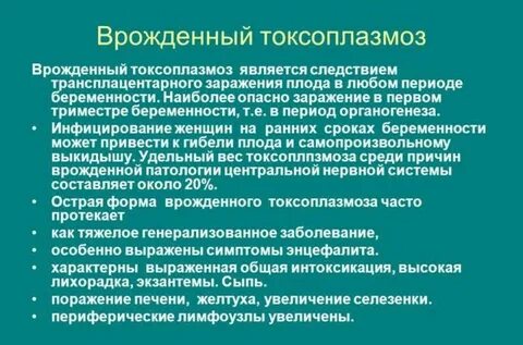 Токсоплазмоз при беременности