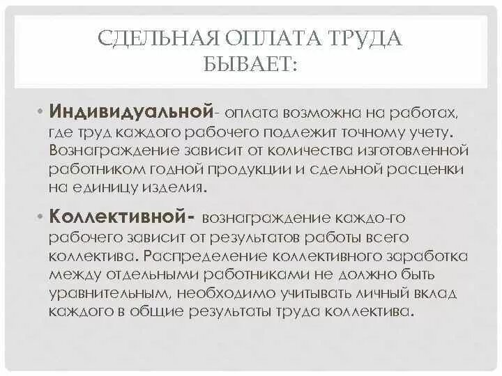 Аккордная форма оплаты. Индивидуальная оплата труда. Индивидуальная система оплаты труда. Индивидуальная сдельная форма оплаты труда. Индивидуальная сдельная оплата труда это.