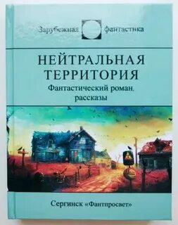 Нейтральная территория