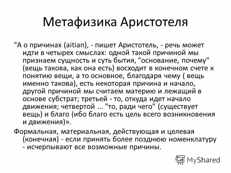 Метафизика. Основные идеи метафизики аристотеля. Метафизика. Метафизичность это в философии. Философия аристотеля метафизика.