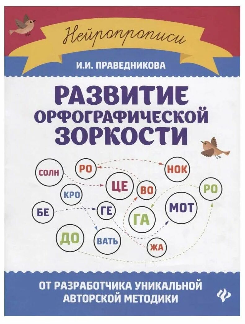 "развитие орфографической зоркости. праведников нейропрописи. праведников нейропрописи. нейропрописи узорова. нейропрописи праведникова.