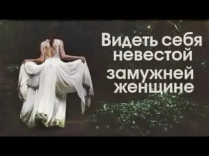 Своя свадьба во сне для женщины