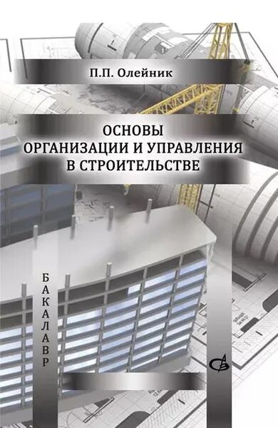 Организация строительного производства управление строительными проектами Книга: "Организация, планирование и управление строительством. Учебник" Барони