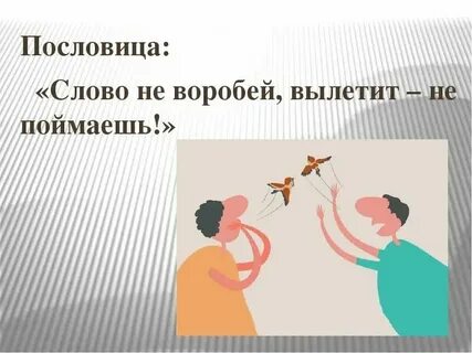 1 не воробей вылетит не поймаешь