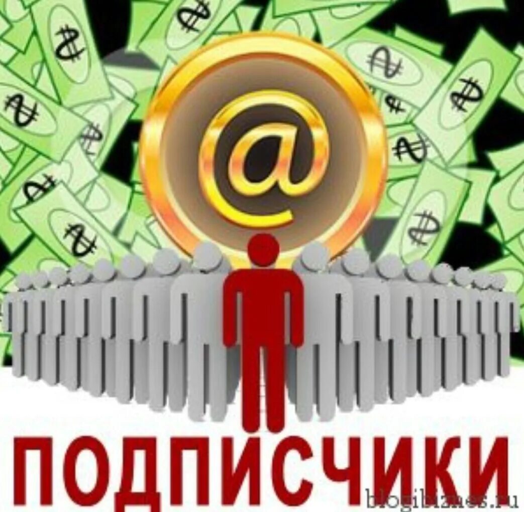 Подписчиков тип. Подписчики. Подписчики картинка. Набор подписчиков. Картинка много подписчиков.