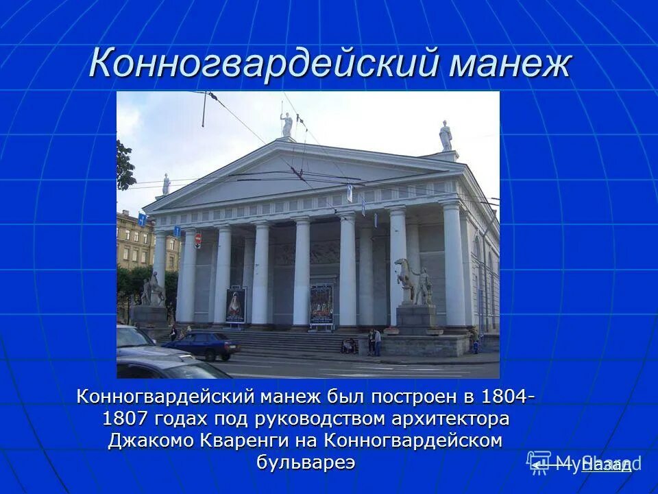 Осип бове здание манежа в москве. Манеж в честь чего. Манеж бове 1817. Здание манежа в москве архитектор о. Конногвардейский манеж в петербурге план.