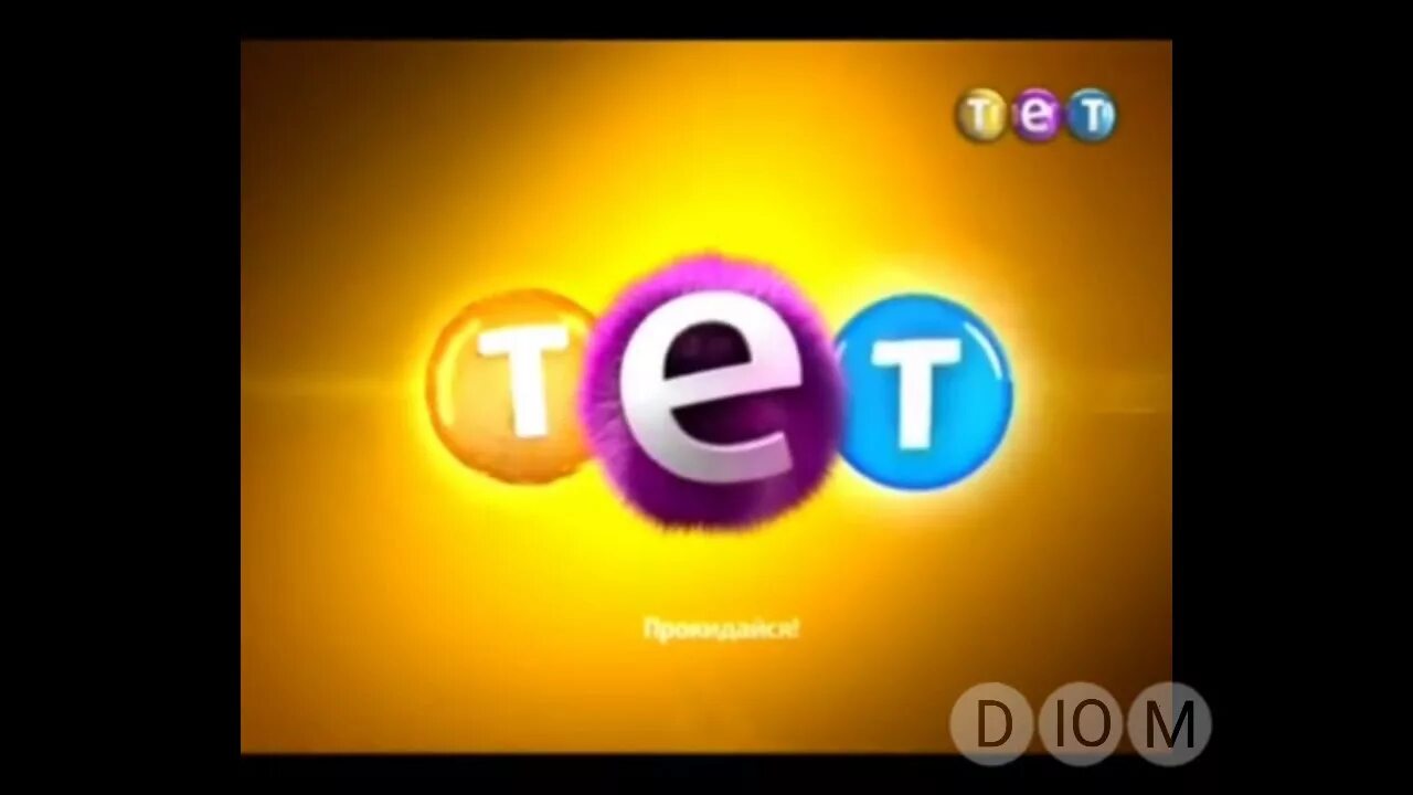 Тет интернет. Тет (телеканал). тет 2012.