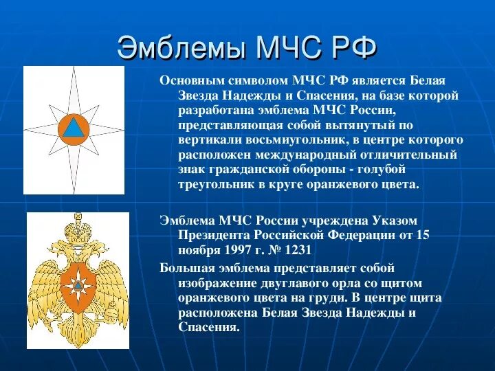 Назовите главный символ. Белая звезда надежды и спасения МЧС России. Звезда надежды символика МЧС России. Белая звезда надежды эмблема МЧС России. Основной символ МЧС России.