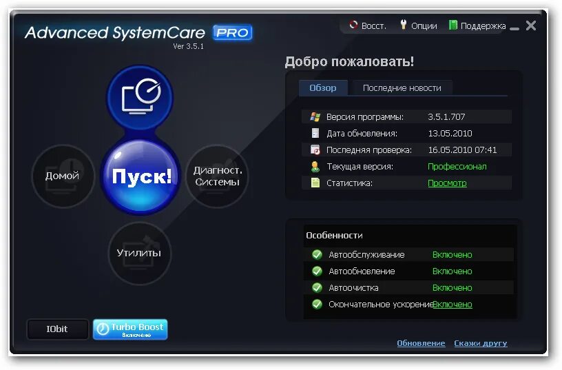 Advanced SYSTEMCARE Pro. IOBIT Advanced SYSTEMCARE Pro. Программа для очистки системы. Advanced users