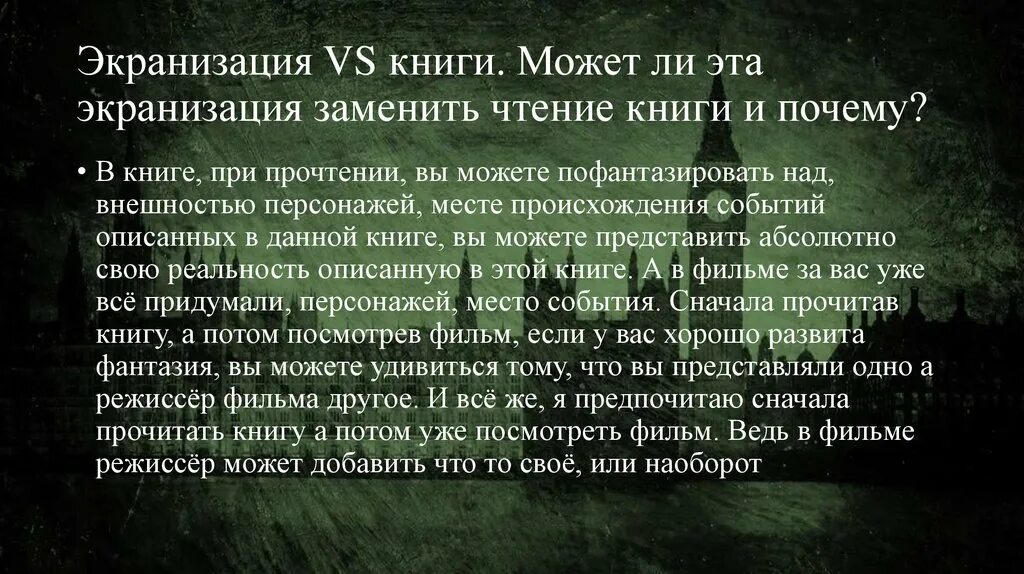 Может ли просмотр кинофильма заменить чтение книги