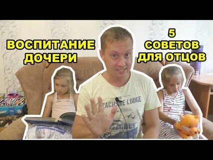 Советы дочери