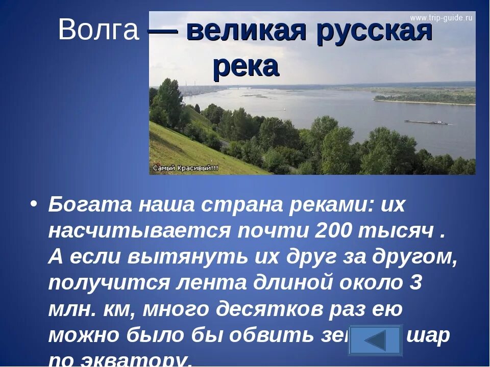 Как объяснить слово река. Волга Великая русская река. Сообщение на тему Волга. Сообщение о реке. Волга презентация.