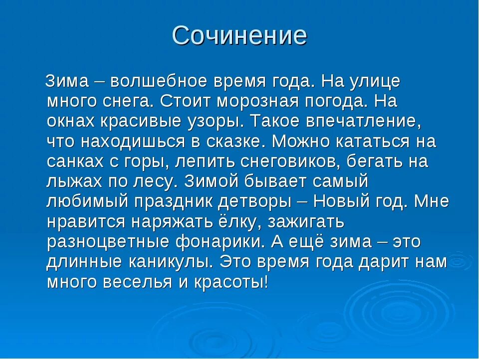 Сочинение прийти на помощь из жизни. Сочинение про зиму. Сочинение на тему зима. Сочинение на тему зима 2 класс.