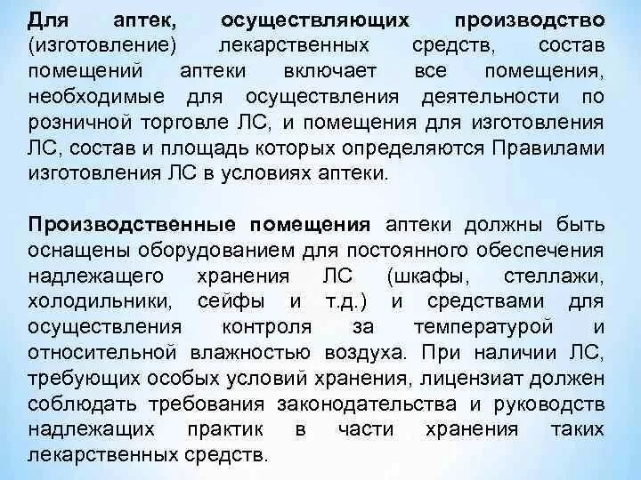 Надлежащее руководство. Состав помещений аптеки. Требования к помещению аптеки. Помещения для изготовления лекарственных средств. Состав производственной аптеки.