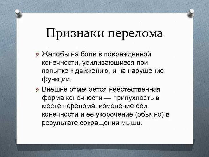 Основные признаки перелома. Переломы виды признаки первая помощь. Основной признак перелома. Перелом симптомы и признаки.