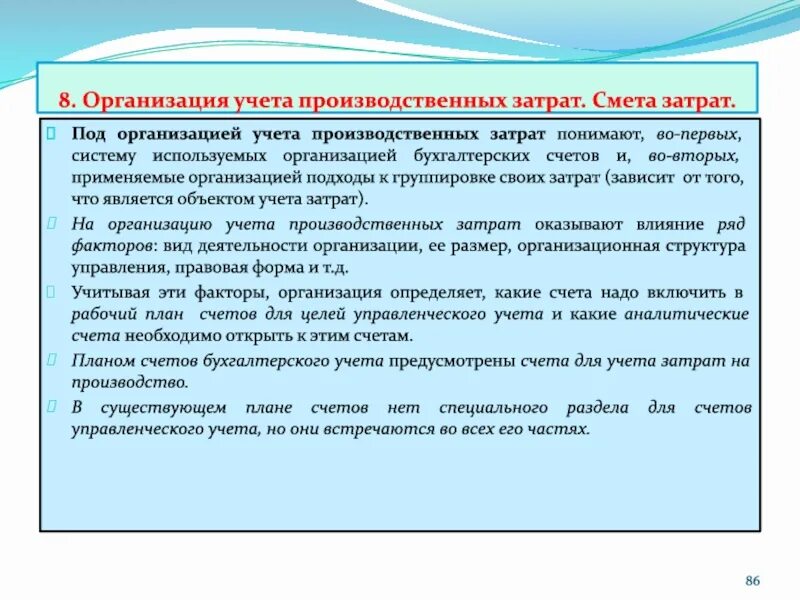 Бухгалтерский учет производственных затрат. Производство счет бухгалтерского учета. Типы расходов в бухгалтерском учете. Бухгалтерский учет производственных затрат. Бухгалтерский учет производственных затрат.
