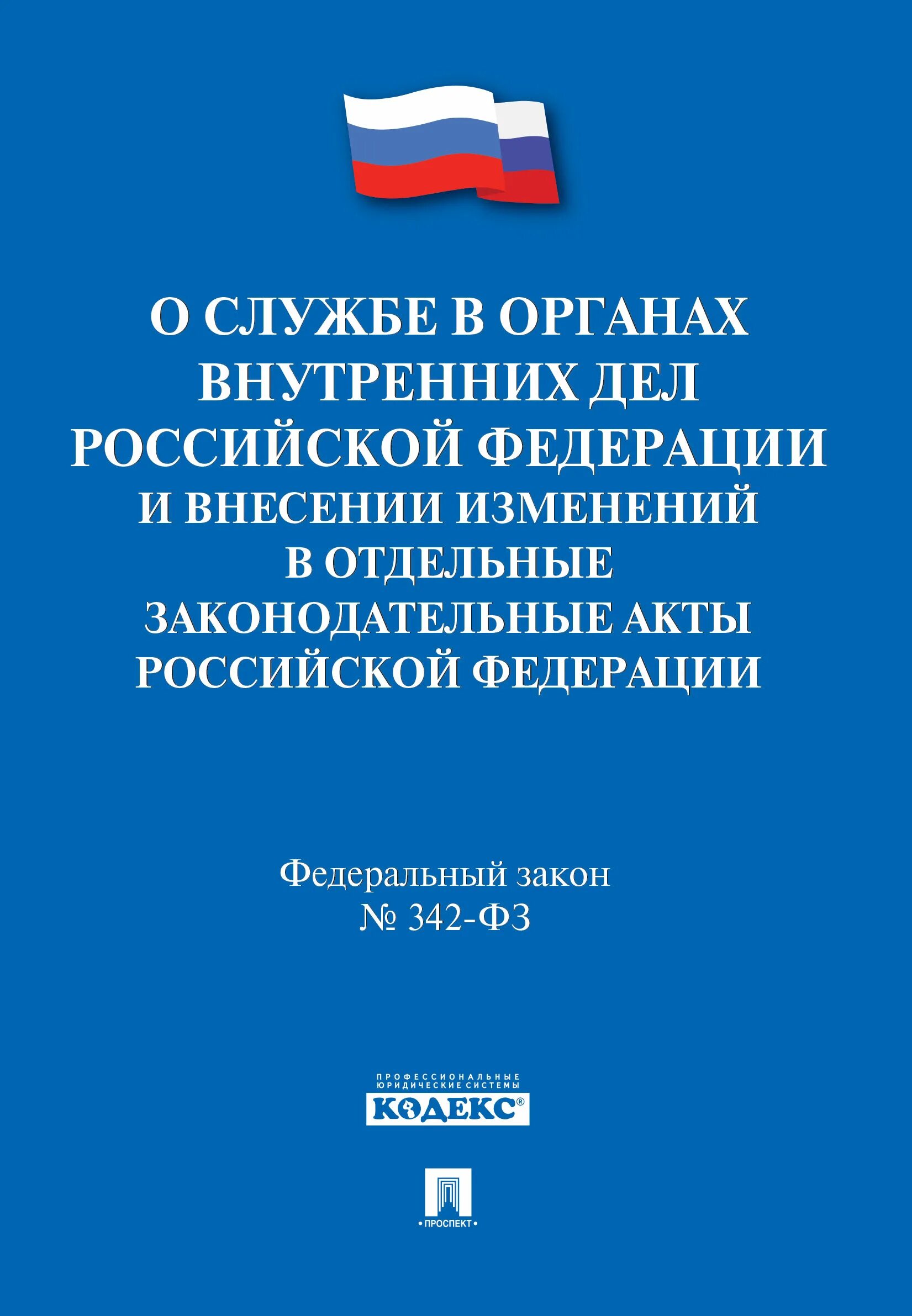 Федеральный закон 342 фз от 24. Изменения в фз. 07 2023. 124-фз от 24. Федеральный закон 342.