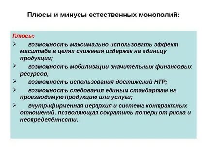 Минусы монополии