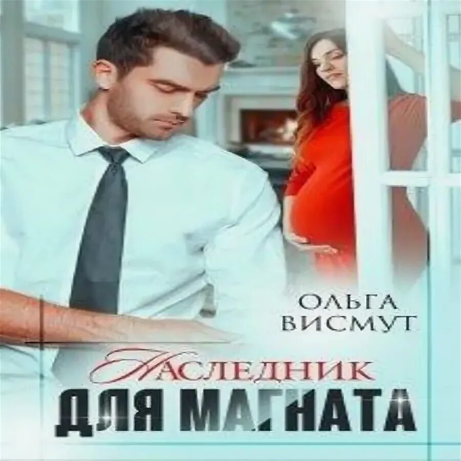 Дочь для магната подари мне новую жизнь. Дочь для магната подари мне новую жизнь