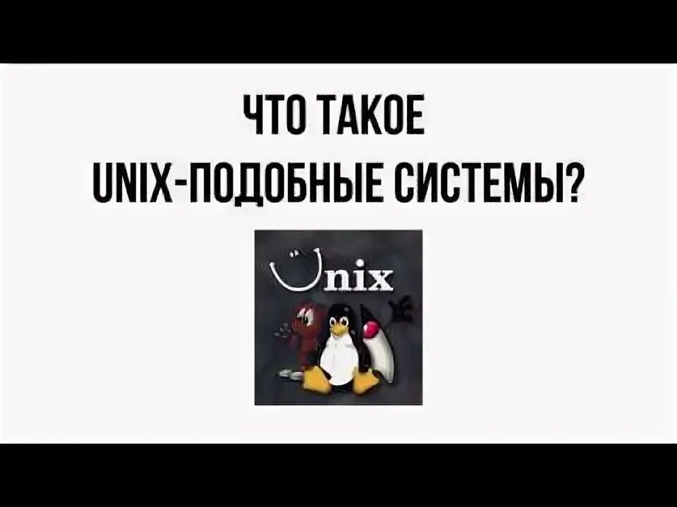 Unix подобная операционная система это. Unix подобная операционная система что это.