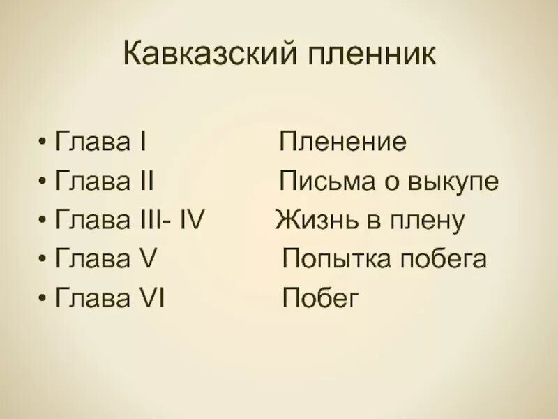 План кавказский пленник 5 класс по главам. План " ковказктй племенник. План рассказа кавказский пленник. План кавказский пленник 5 класс.