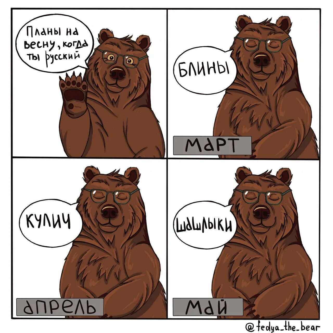 Медведь мем 2026 год. Русский медведь Мем. Медведь комикс. Мемы про русского медведя.