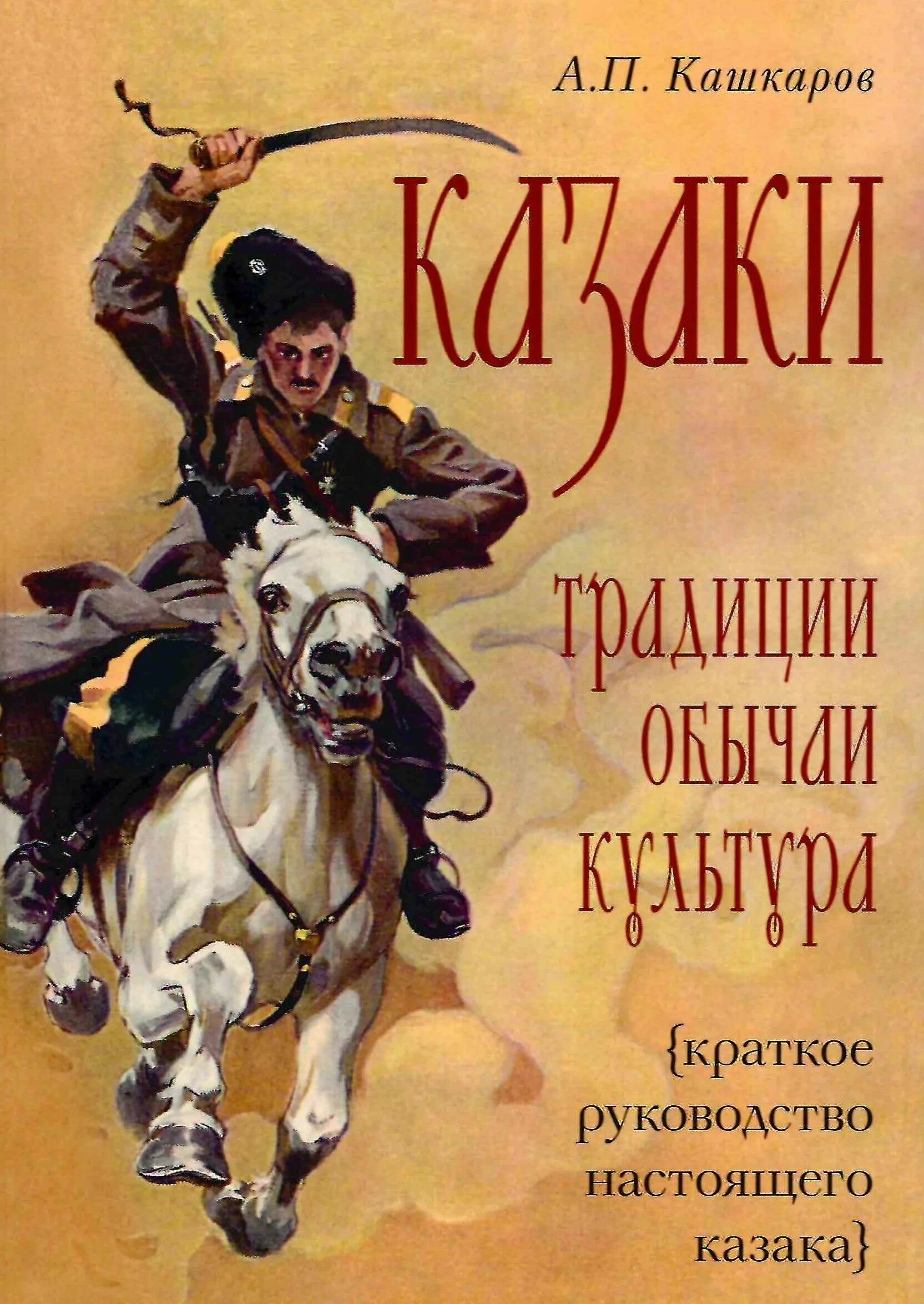 Книги о казаках. Книги о казачестве и казаках. Казак и книжка. Книжка про Казаков.