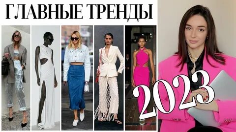 Какая в этом году будет мода