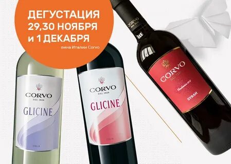 Вино глицин