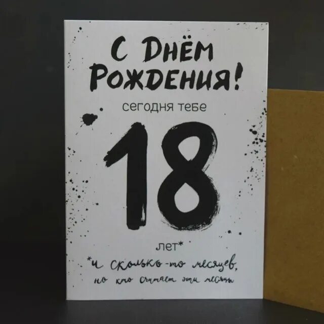 Снова мои 18. С днём рождения меня смешные. Снова мои 18. Мне снова 18. Мне опять 18.