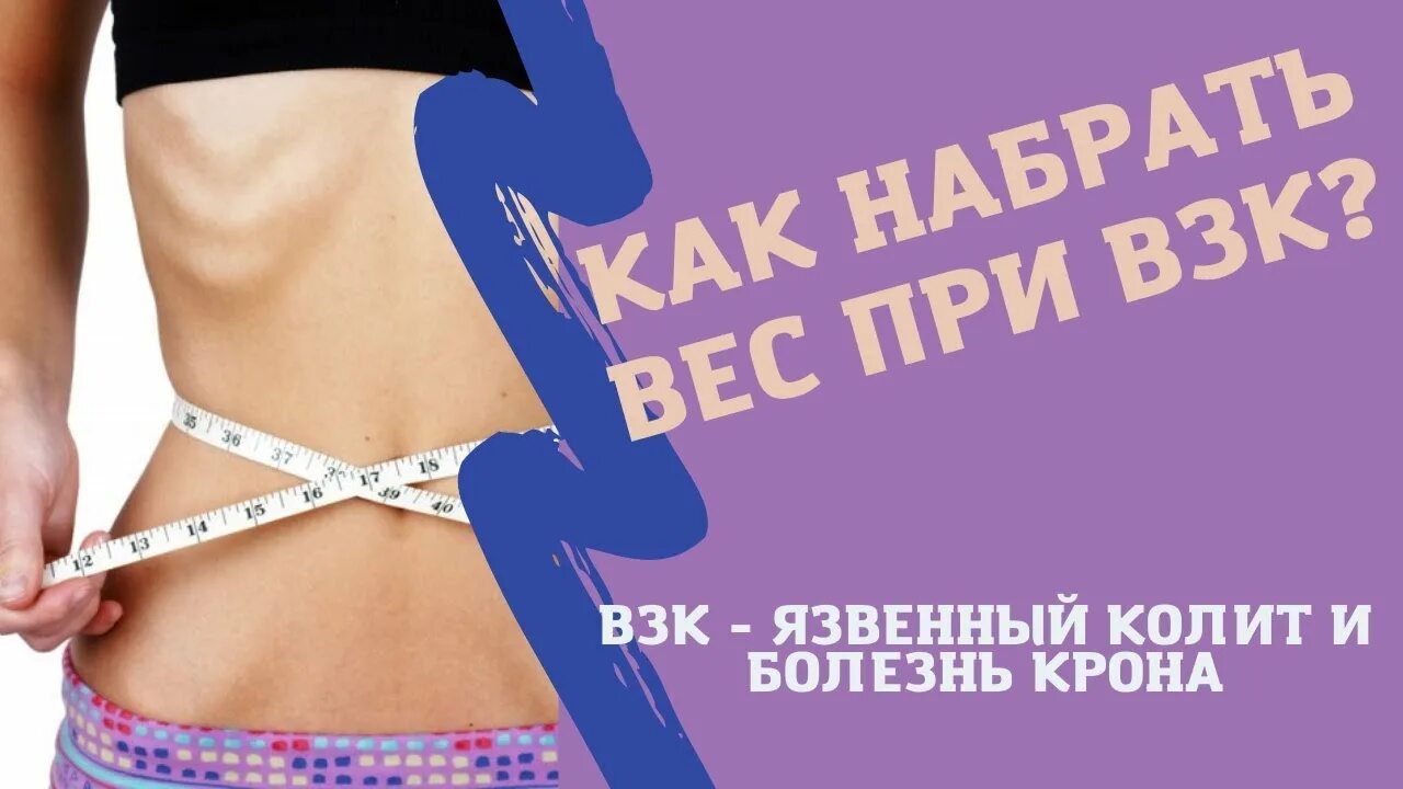 Запор при язвенном колите. Набор веса при няк. колит диета. набор веса при язвенном колите. как поправиться при няк.
