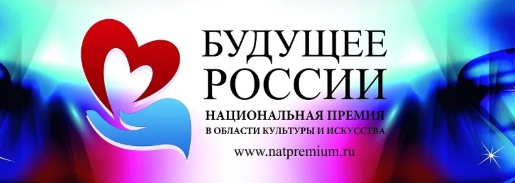 Будущее России национальные проекты. Логотип будущее России. Национальная премия будущее России. Нацпроект будущее России.