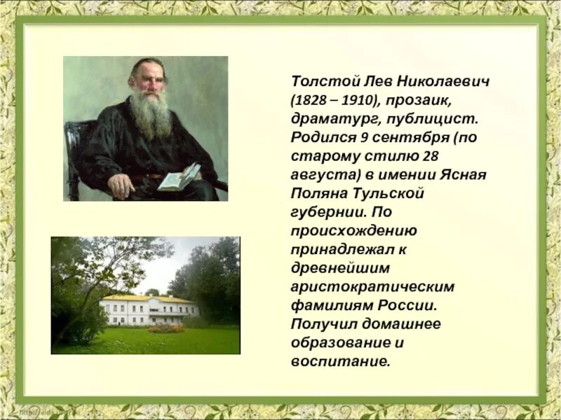 Чтение 4 класс сообщение. Лев николаевич толстой 1828-1910 ясная поляна. доклад про льва толстого. литературное чтение сообщение лев николаевич толстой. доклад про л н толстого.
