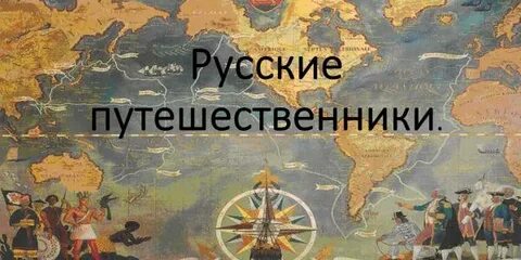 Российские путешественники 5 класс география презентация