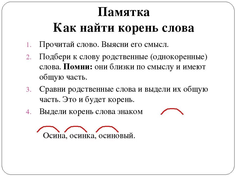 Найти корень в слове прилагательное. Корень слова это 2 класс правило. Корень определение русский язык 2 класс. Корень слова правило памятка. Однокоренные слова 2 класс правило.