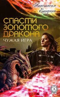 Золотой дракон читать полностью