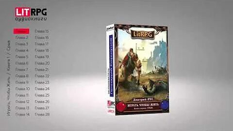 Litrpg аудиокниги слушать