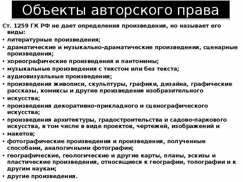 Положение объекты авторских прав. Статья 1259 ГК РФ. Ст 1259 ГК РФ объекты авторских прав.