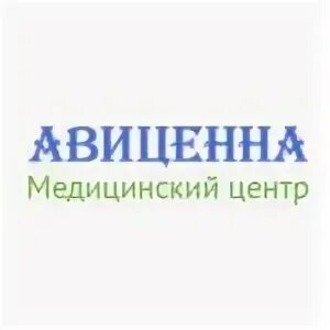 Авиценна тюмень