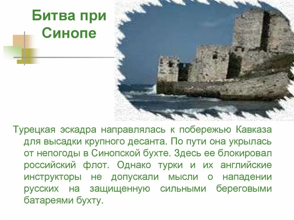 Битва при синопе. Бива при синопе. сражение при синопе. синоп черноморское побережье турции.