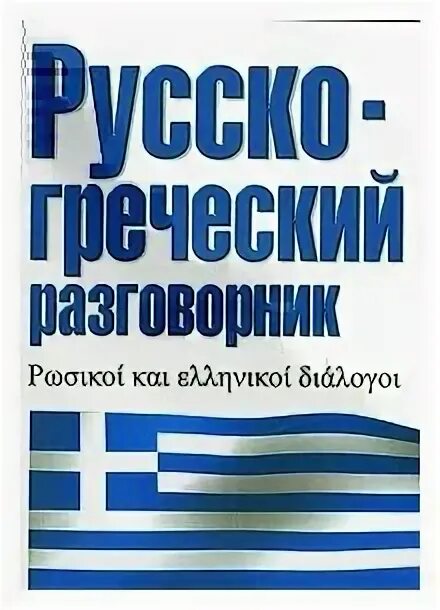 Русско греческий год. Русско-греческий разговорник. Греческий разговорник для русских. Русско-греческий разговорник с транскрипцией. Русско-греческий.