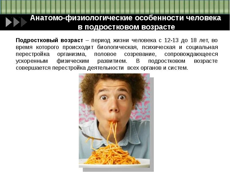 Афо человека. Анатомо-физиологическая характеристика подросткового возраста. Анатомофизилогические особенности. Афо человека. Анатомо-физиологические особенности.
