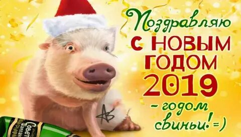 М 2019 годом