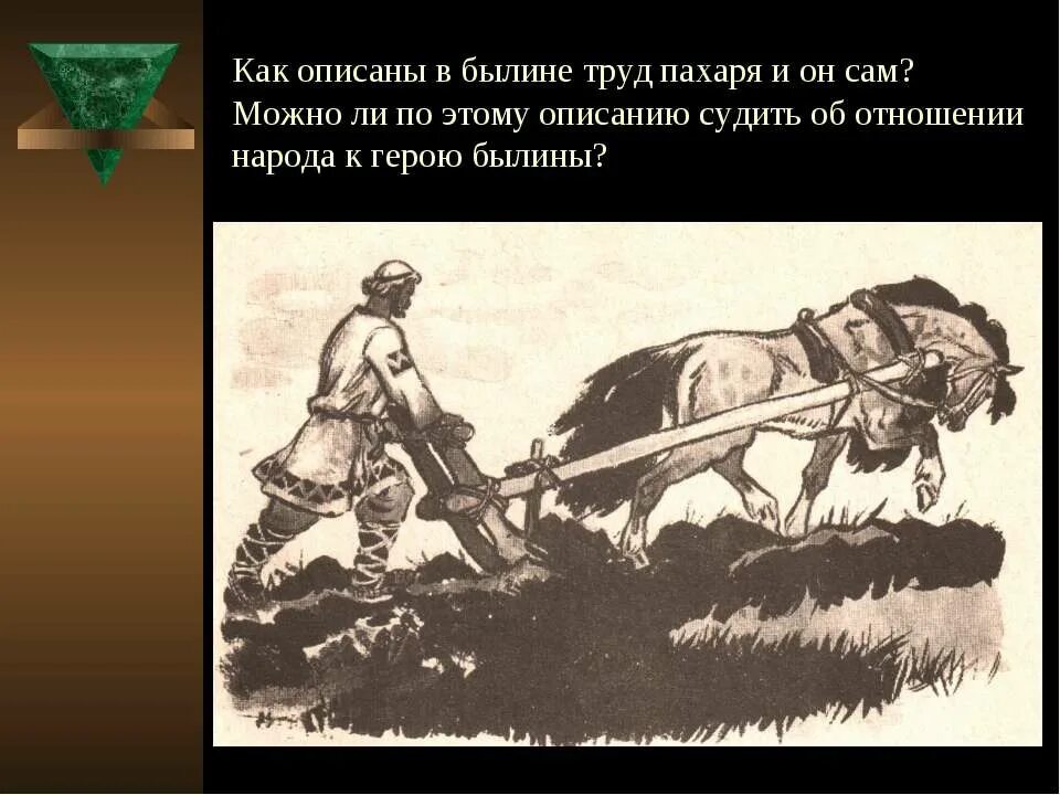 Отношение народа к герою. Организация труда пахаря. Былины о труде. Пахарь презентация.