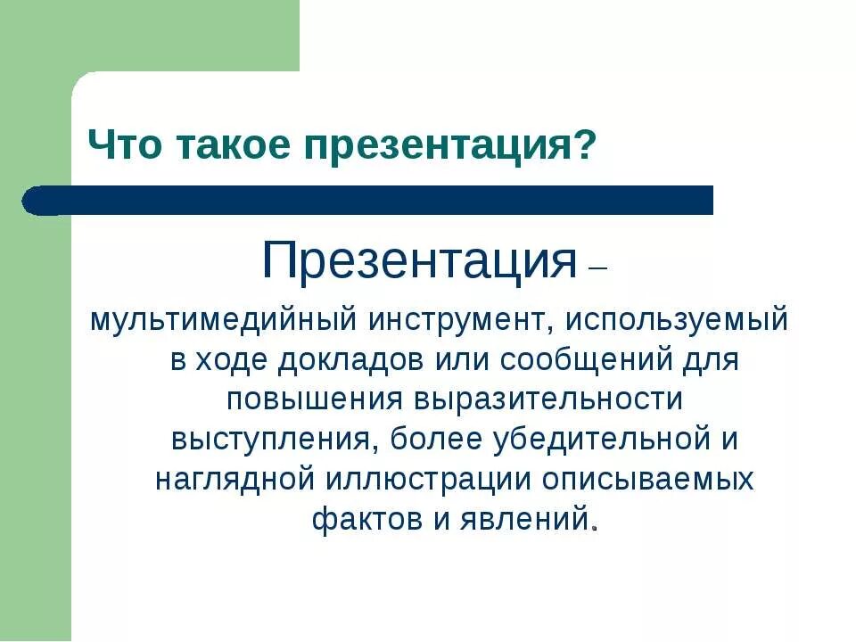 1 дайте определение понятию презентация