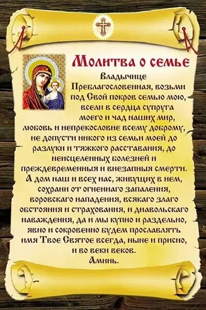 Молитва о семье вразумление жены. Молитвы о семье. Молитва о мире в семье. Молитва для всей семьи. Молитва о семье сильная.