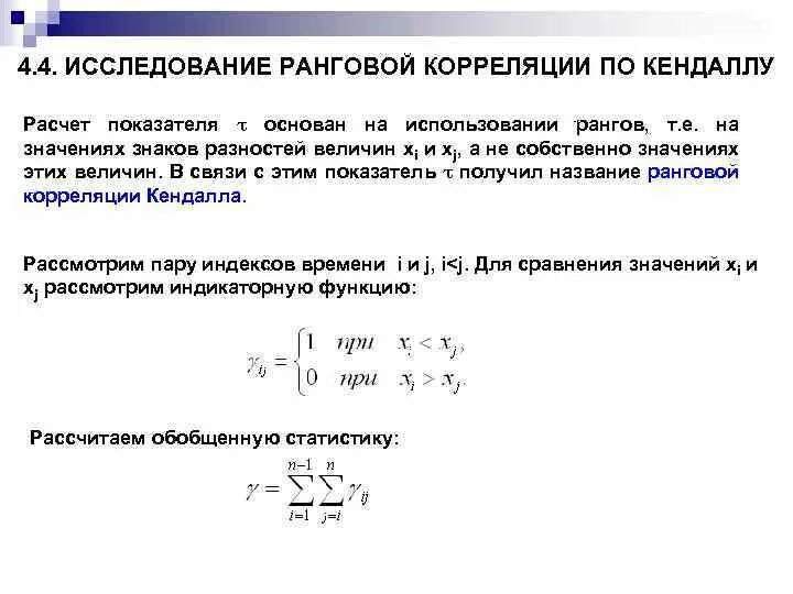 При вычислении коэффициента корреляции рангов используют. Корреляционный анализ кендалла. коэффициенты корреляции спирмена и кендалла. ранговые коэффициенты корреляции спирмена и кендалла. коэффициент корреляции кендалла таблица.