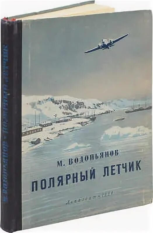 М в водопьянов полярный. Водопьянов Полярный летчик. М В. Воропьянов "Полярный лётчик". Водопьянов Полярный летчик книга. Рассказ Водопьянова Полярный летчик.